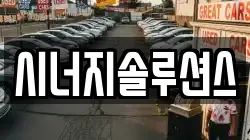 시너지솔루션스