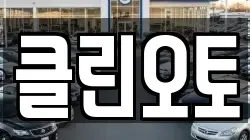 클린오토