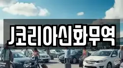 J코리아신화무역