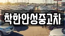 착한안성중고차