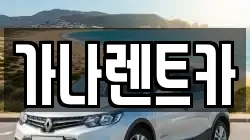 가나렌트카