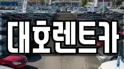 대호렌트카