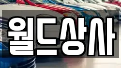 월드상사