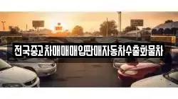 전국중고차매매매입판매자동차수출화물차
