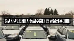 중고차구입판매자동차수출대행화물전문매매