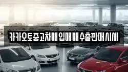 카카오토중고차매입매매수출판매시세