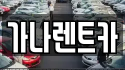 가나렌트카