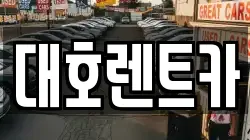 대호렌트카