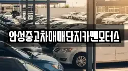 안성중고차매매단지카맨모터스