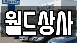 월드상사
