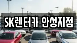 SK렌터카 안성지점
