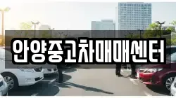 안양중고차매매센터