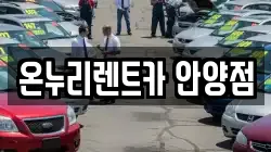 온누리렌트카 안양점