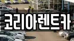 코리아렌트카