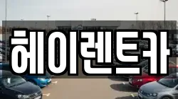 헤이렌트카