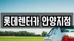롯데렌터카 안양지점