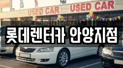롯데렌터카 안양지점