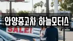안양중고차 하늘모터스