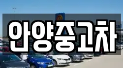 안양중고차
