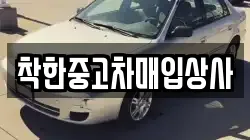착한중고차매입상사