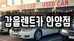 갑을렌트카 안양점
