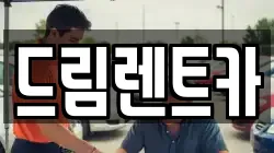 드림렌트카