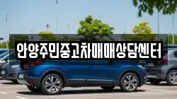 안양주민중고차매매상담센터