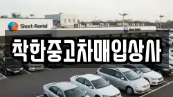 착한중고차매입상사