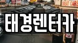 태경렌터카