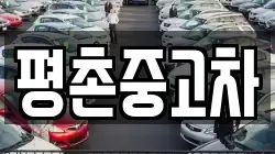 평촌중고차