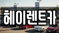 헤이렌트카