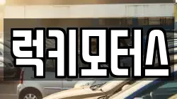 럭키모터스