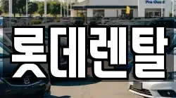 롯데렌탈