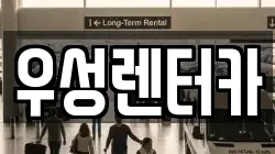 우성렌터카
