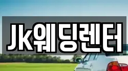 Jk웨딩렌터