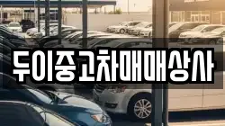 두이중고차매매상사