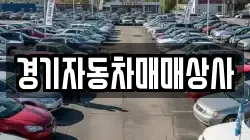 경기자동차매매상사