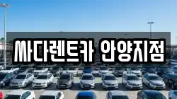 싸다렌트카 안양지점