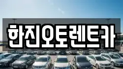 경기 안양시 만안구 박달동 렌트카,단기렌트카,장기렌트카,중고차,중고차매매,중고차매입