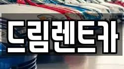 드림렌트카
