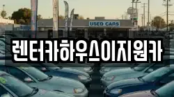 경기 안양시 만안구 석수동 렌트카,단기렌트카,장기렌트카,중고차,중고차매매,중고차매입