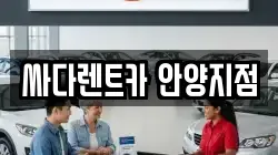 싸다렌트카 안양지점