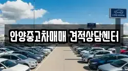 안양중고차매매 견적상담센터
