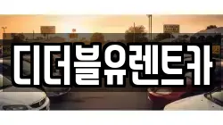 디더블유렌트카