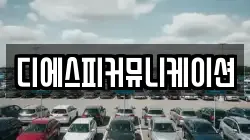 디에스피커뮤니케이션