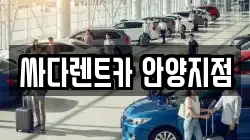 싸다렌트카 안양지점