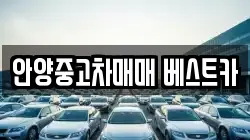 안양중고차매매 베스트카