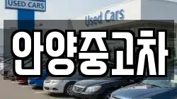 안양중고차