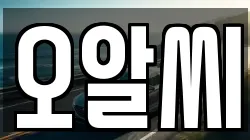오알씨