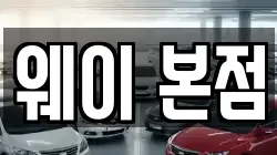 웨이 본점